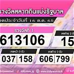 ตรวจหวยงวดที่ 16 ตุลาคม 2565